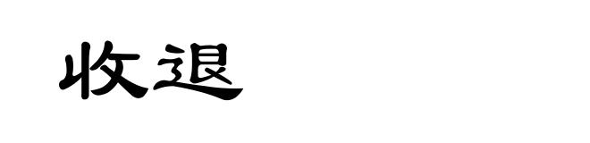 收退
