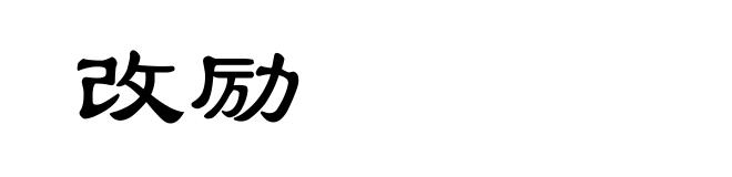 改励