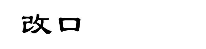 改口