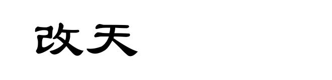 改天