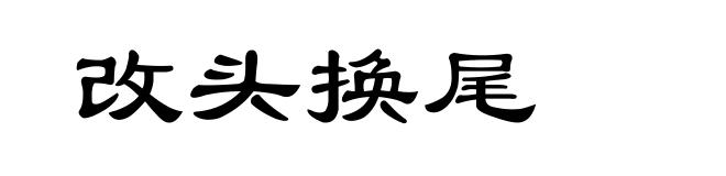 改头换尾