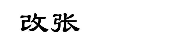 改张