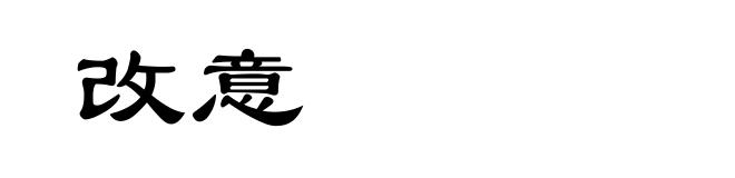 改意