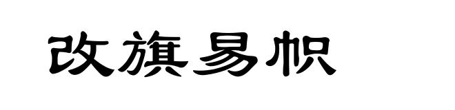 改旗易帜
