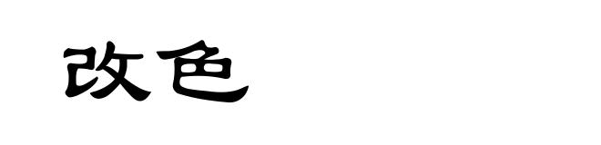 改色