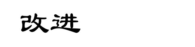 改进