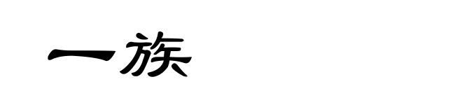 一族