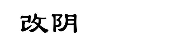 改阴
