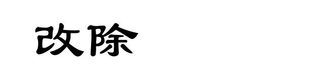 改除