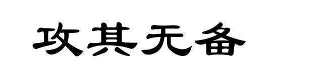 攻其无备