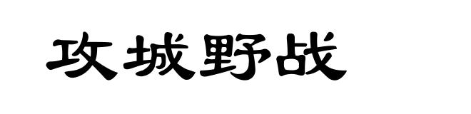 攻城野战