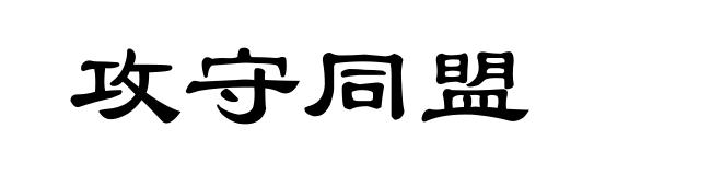 攻守同盟