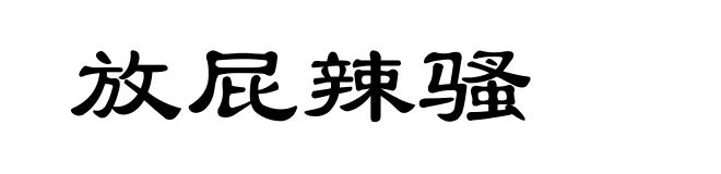 放屁辣骚