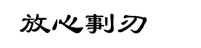 放心剚刃