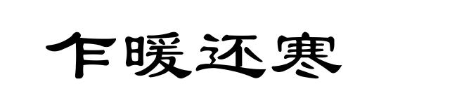 乍暖还寒