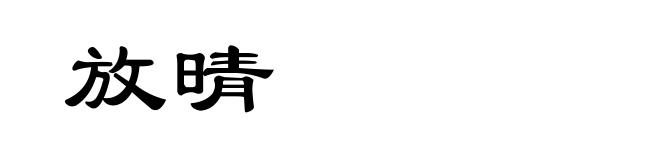放晴