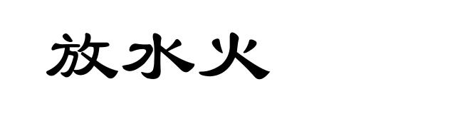 放水火