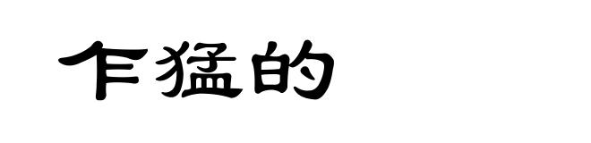乍猛的