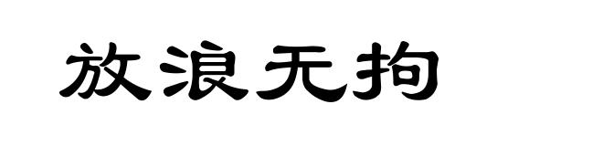 放浪无拘