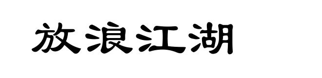 放浪江湖