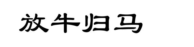 放牛归马