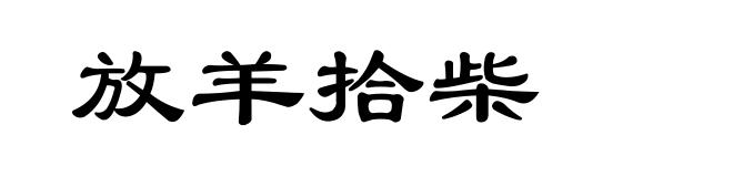 放羊拾柴