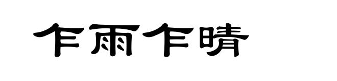 乍雨乍晴