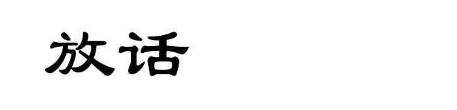 放话