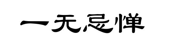一无忌惮
