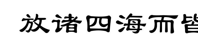 放诸四海而皆准