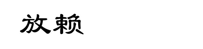 放赖