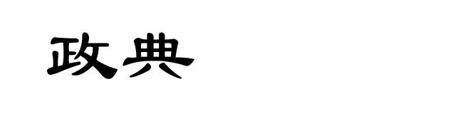 政典