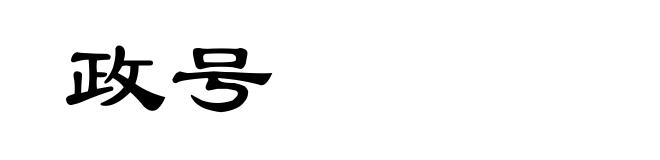 政号