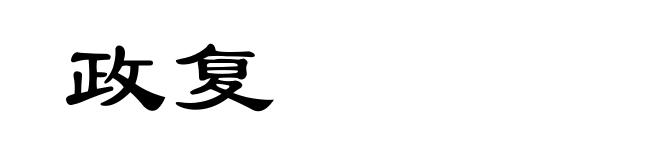 政复