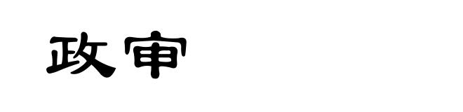 政审
