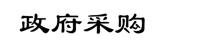 政府采购