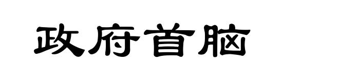 政府首脑