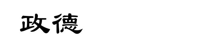 政德
