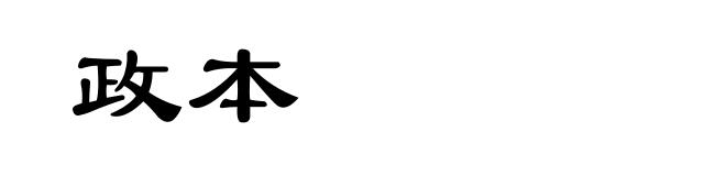 政本