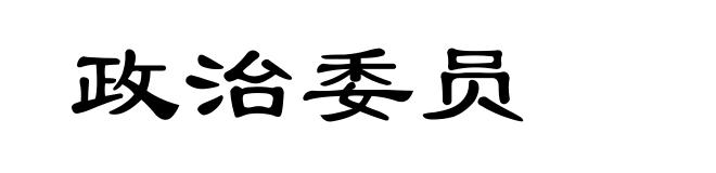 政治委员
