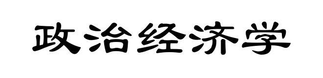 政治经济学