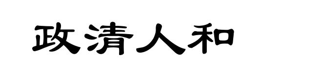 政清人和