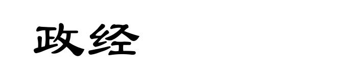 政经