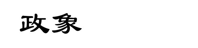 政象