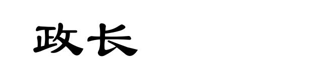 政长