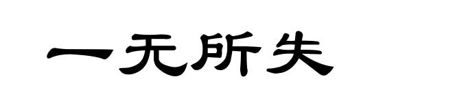 一无所失