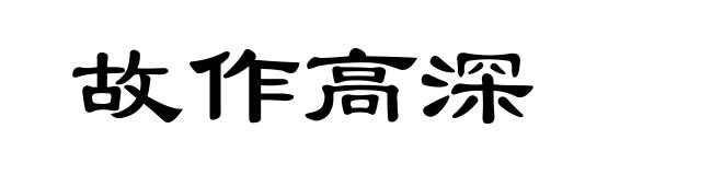 故作高深