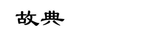 故典