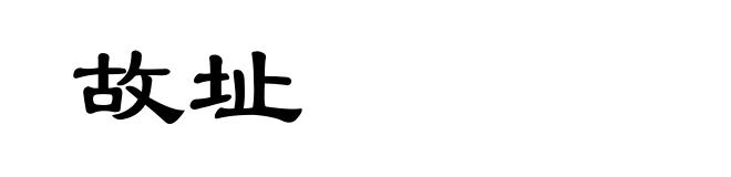 故址