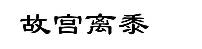 故宫离黍
